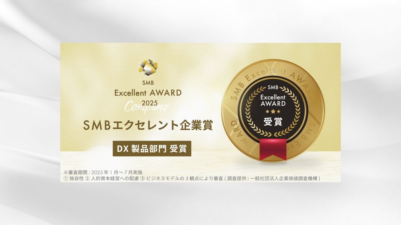 2025年度SMB Excellent 企業賞 DX製品部門」受賞